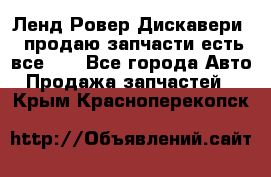 Ленд Ровер Дискавери 3 продаю запчасти есть все))) - Все города Авто » Продажа запчастей   . Крым,Красноперекопск